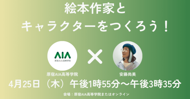 絵本作家とキャラクターをつくろう！